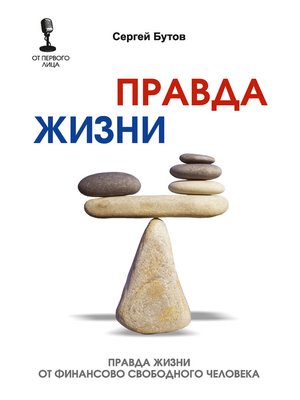 cover image of Правда жизни от финансово свободного человека